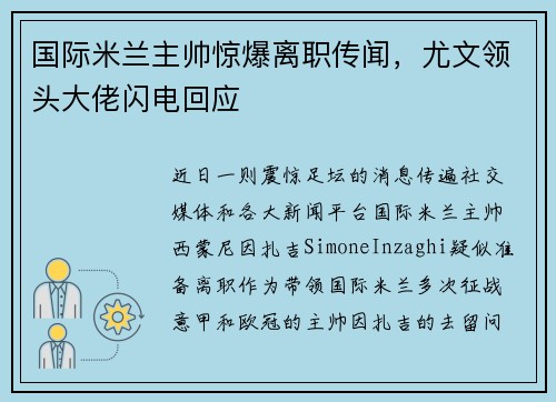 国际米兰主帅惊爆离职传闻，尤文领头大佬闪电回应