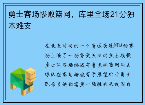 勇士客场惨败篮网，库里全场21分独木难支