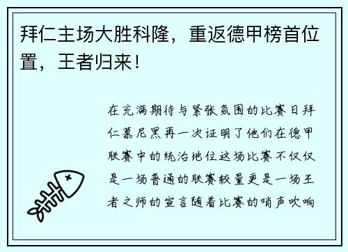拜仁主场大胜科隆，重返德甲榜首位置，王者归来！