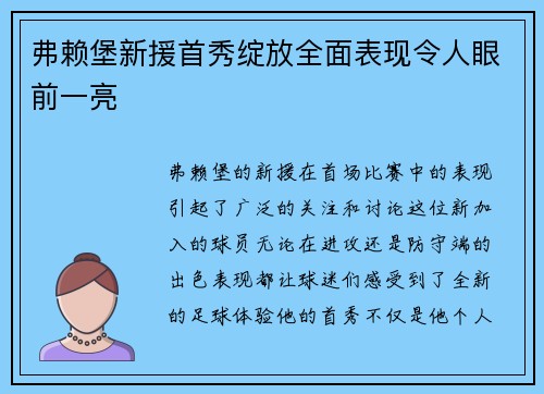 弗赖堡新援首秀绽放全面表现令人眼前一亮
