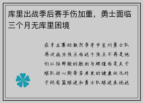 库里出战季后赛手伤加重，勇士面临三个月无库里困境