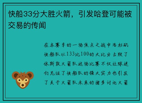 快船33分大胜火箭，引发哈登可能被交易的传闻