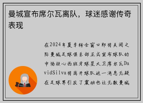曼城宣布席尔瓦离队，球迷感谢传奇表现