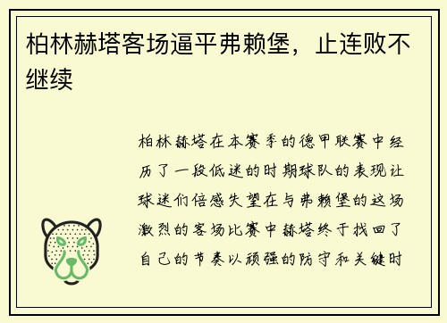 柏林赫塔客场逼平弗赖堡，止连败不继续