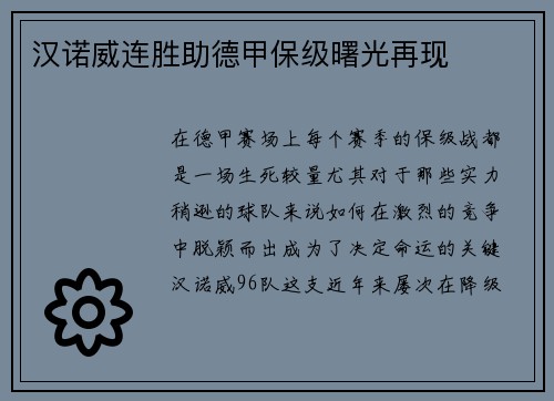 汉诺威连胜助德甲保级曙光再现