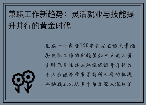 兼职工作新趋势：灵活就业与技能提升并行的黄金时代