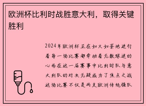 欧洲杯比利时战胜意大利，取得关键胜利