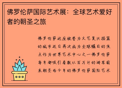 佛罗伦萨国际艺术展：全球艺术爱好者的朝圣之旅