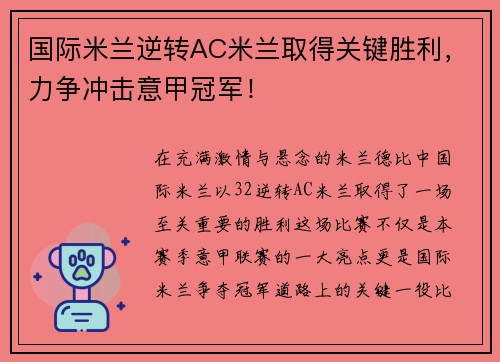 国际米兰逆转AC米兰取得关键胜利，力争冲击意甲冠军！