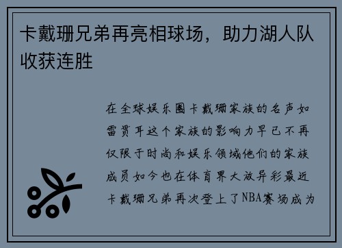 卡戴珊兄弟再亮相球场，助力湖人队收获连胜