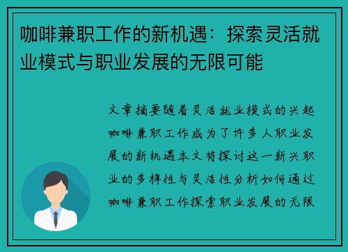 咖啡兼职工作的新机遇：探索灵活就业模式与职业发展的无限可能