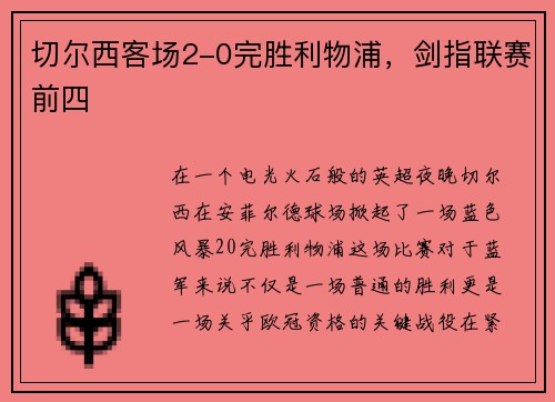 切尔西客场2-0完胜利物浦，剑指联赛前四