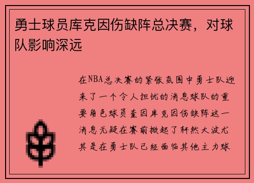 勇士球员库克因伤缺阵总决赛，对球队影响深远