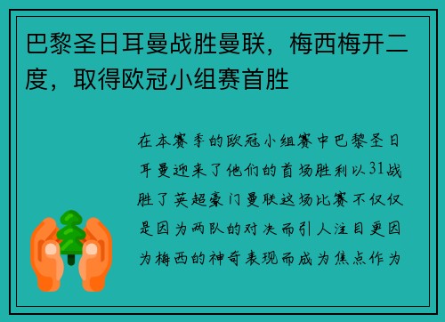 巴黎圣日耳曼战胜曼联，梅西梅开二度，取得欧冠小组赛首胜