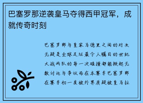 巴塞罗那逆袭皇马夺得西甲冠军，成就传奇时刻