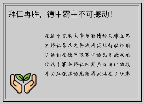 拜仁再胜，德甲霸主不可撼动！