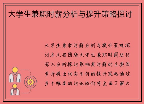 大学生兼职时薪分析与提升策略探讨