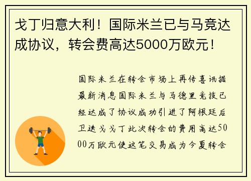 戈丁归意大利！国际米兰已与马竞达成协议，转会费高达5000万欧元！