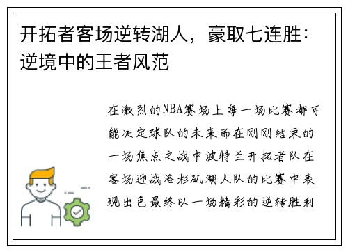 开拓者客场逆转湖人，豪取七连胜：逆境中的王者风范
