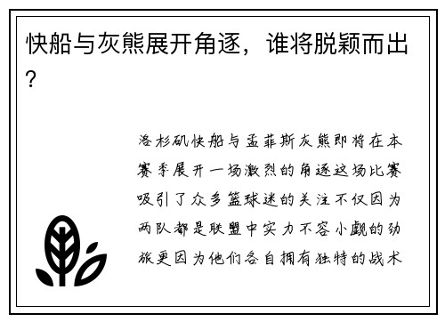 快船与灰熊展开角逐，谁将脱颖而出？
