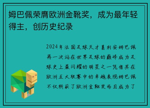 姆巴佩荣膺欧洲金靴奖，成为最年轻得主，创历史纪录