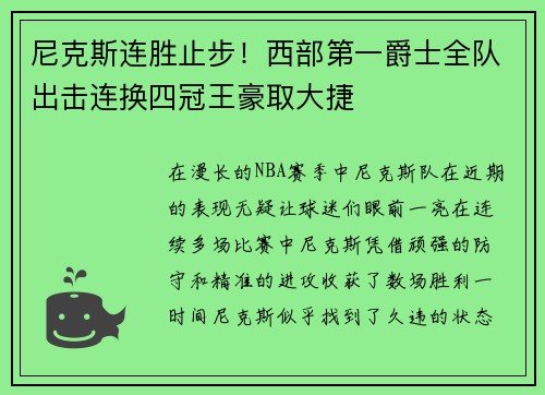 尼克斯连胜止步！西部第一爵士全队出击连换四冠王豪取大捷