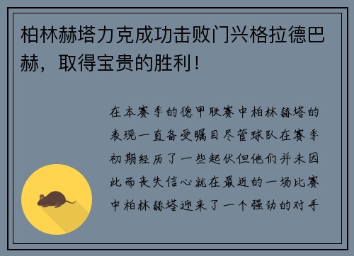柏林赫塔力克成功击败门兴格拉德巴赫，取得宝贵的胜利！