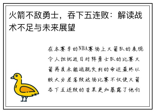 火箭不敌勇士，吞下五连败：解读战术不足与未来展望