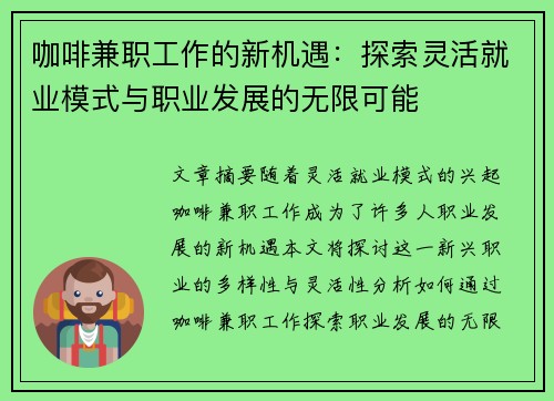 咖啡兼职工作的新机遇：探索灵活就业模式与职业发展的无限可能
