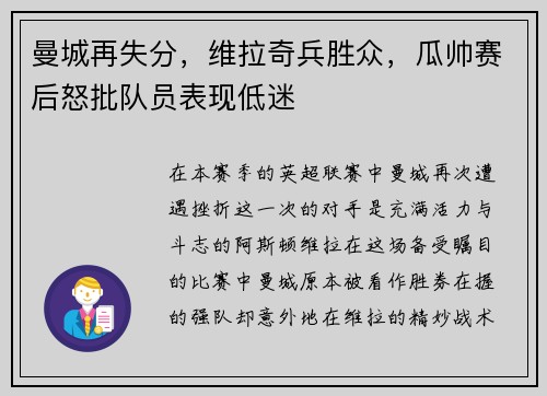 曼城再失分，维拉奇兵胜众，瓜帅赛后怒批队员表现低迷
