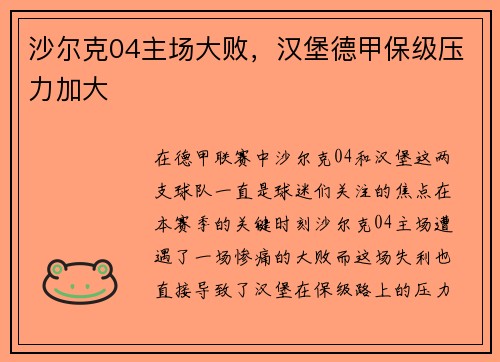 沙尔克04主场大败，汉堡德甲保级压力加大