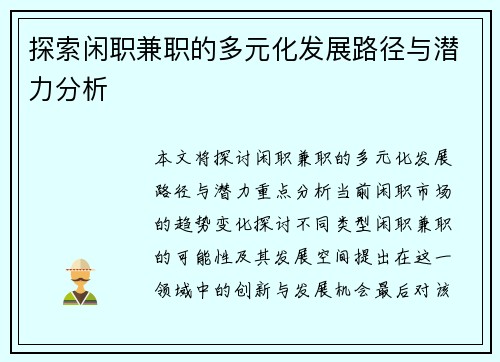 探索闲职兼职的多元化发展路径与潜力分析