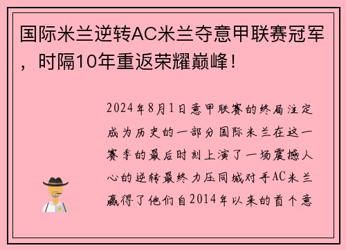 国际米兰逆转AC米兰夺意甲联赛冠军，时隔10年重返荣耀巅峰！