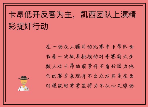 卡昂低开反客为主，凯西团队上演精彩捉奸行动