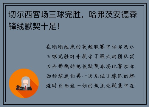 切尔西客场三球完胜，哈弗茨安德森锋线默契十足！