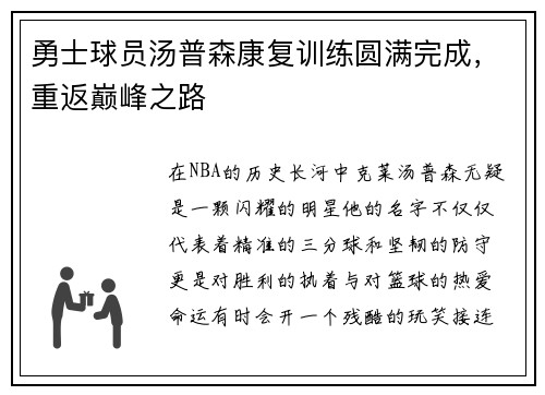勇士球员汤普森康复训练圆满完成，重返巅峰之路