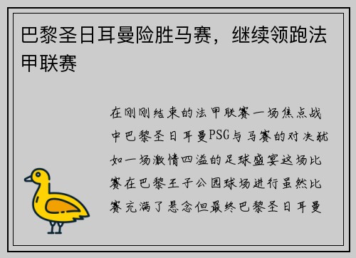 巴黎圣日耳曼险胜马赛，继续领跑法甲联赛