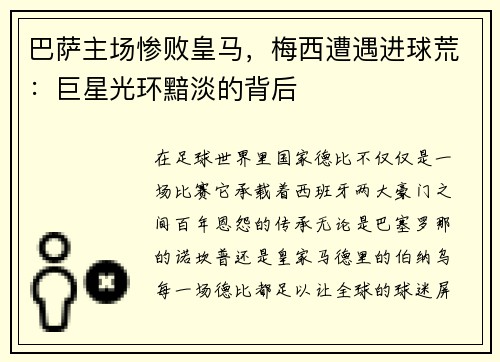 巴萨主场惨败皇马，梅西遭遇进球荒：巨星光环黯淡的背后