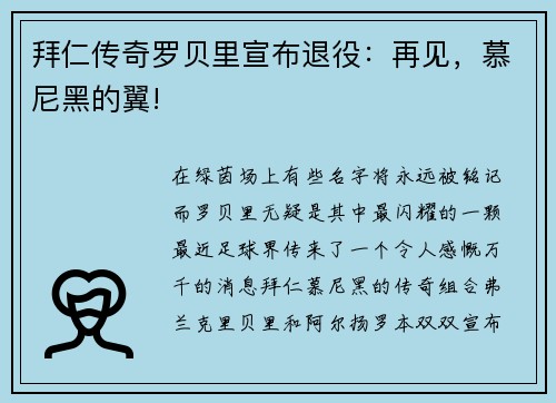 拜仁传奇罗贝里宣布退役：再见，慕尼黑的翼!