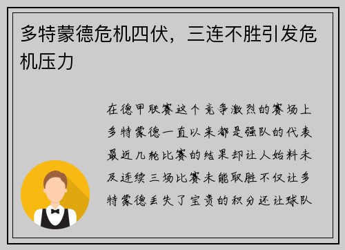 多特蒙德危机四伏，三连不胜引发危机压力