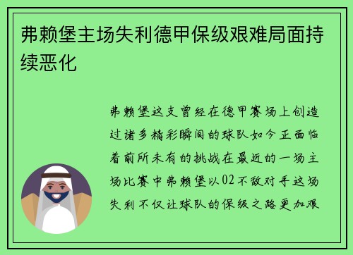 弗赖堡主场失利德甲保级艰难局面持续恶化