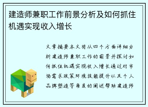建造师兼职工作前景分析及如何抓住机遇实现收入增长