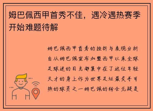 姆巴佩西甲首秀不佳，遇冷遇热赛季开始难题待解