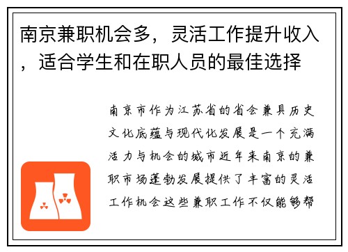 南京兼职机会多，灵活工作提升收入，适合学生和在职人员的最佳选择