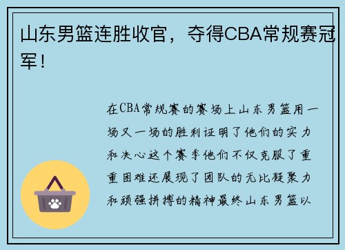 山东男篮连胜收官，夺得CBA常规赛冠军！