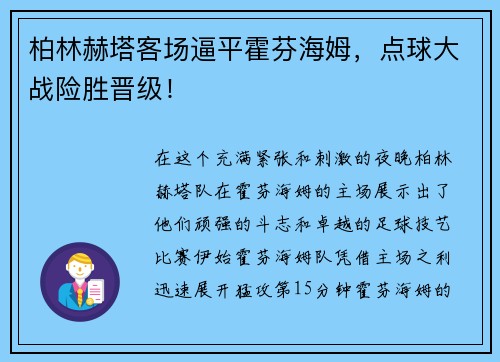 柏林赫塔客场逼平霍芬海姆，点球大战险胜晋级！