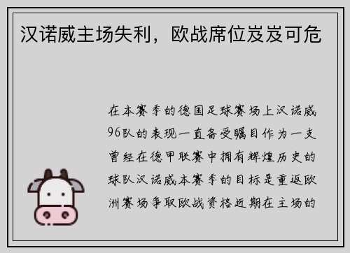汉诺威主场失利，欧战席位岌岌可危