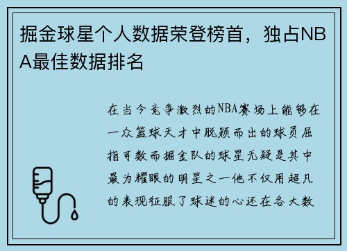 掘金球星个人数据荣登榜首，独占NBA最佳数据排名