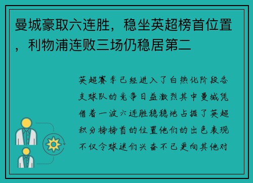 曼城豪取六连胜，稳坐英超榜首位置，利物浦连败三场仍稳居第二