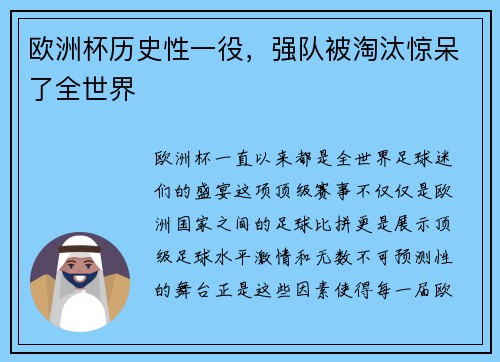 欧洲杯历史性一役，强队被淘汰惊呆了全世界